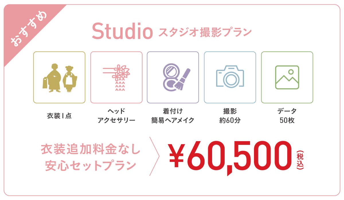 スタジオ撮影プラン（衣装・ヘアメイク付 60,500円）
