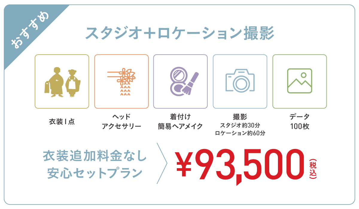スタジオ＋ロケーション撮影プラン（衣装・ヘアメイク付 93,500円）