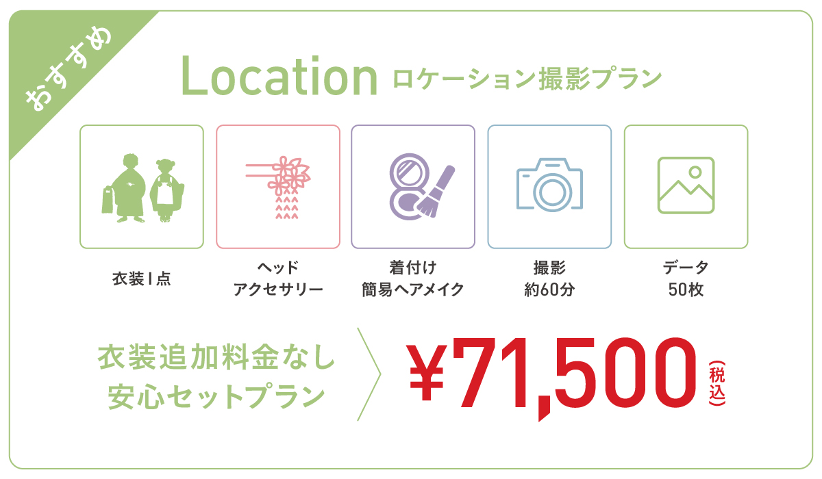 ロケーション撮影プラン（衣装・ヘアメイク付 71,500円）