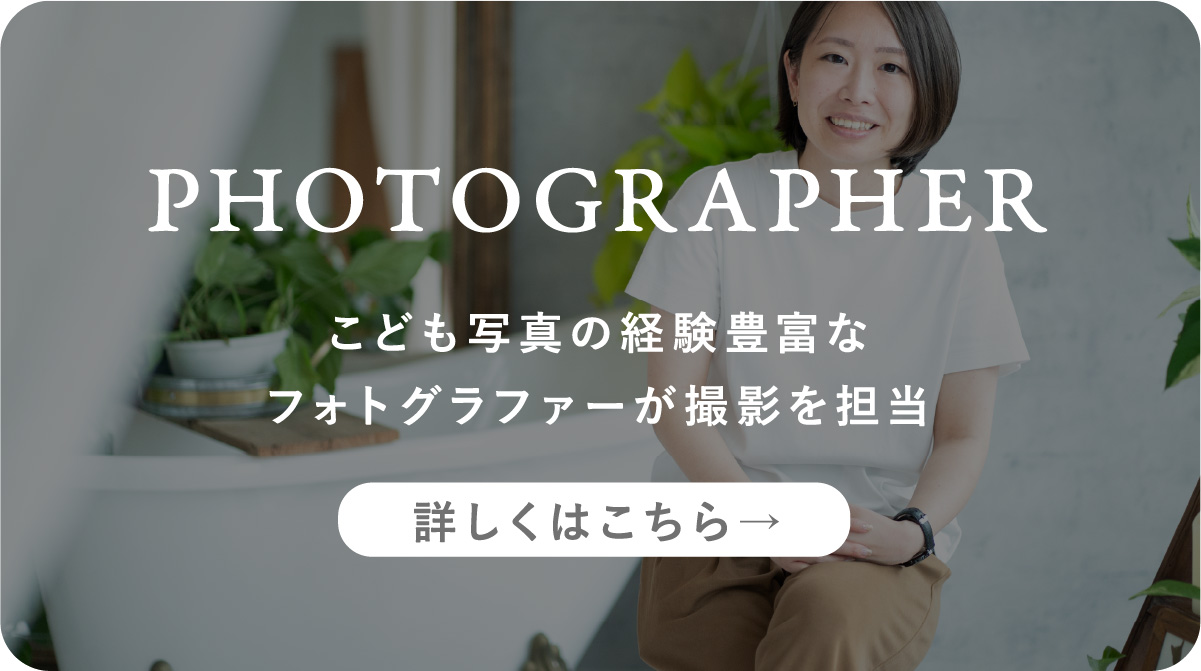 写真の仕上がりや希望に合わせて選べるフォトグラファー指名オプション