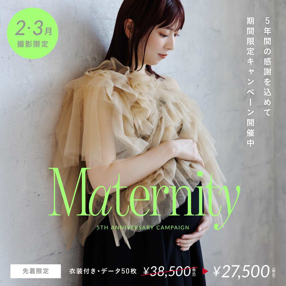 【5周年記念】マタニティフォトキャンペーン（2・3月撮影限定）