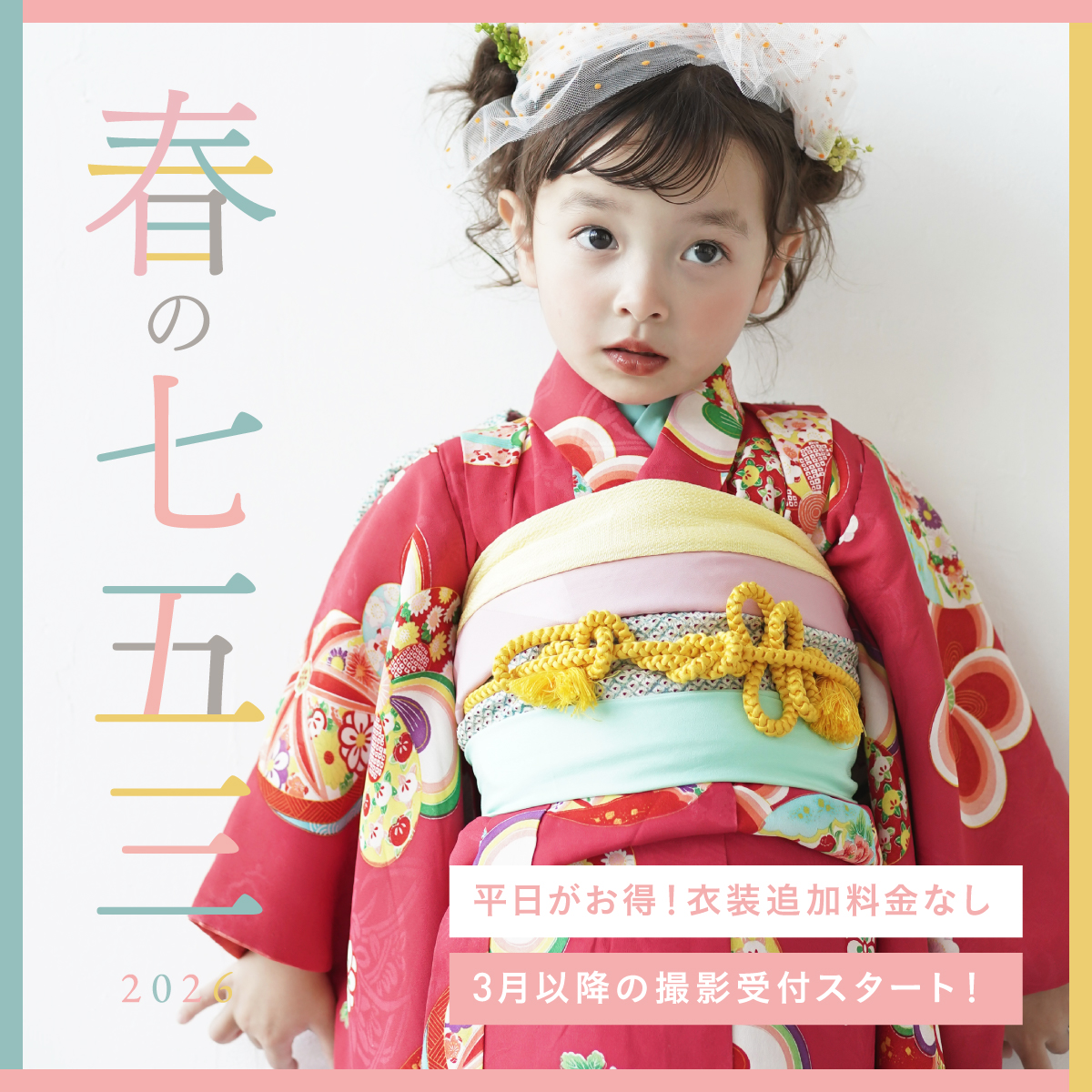 春の七五三撮影プラン受付中！