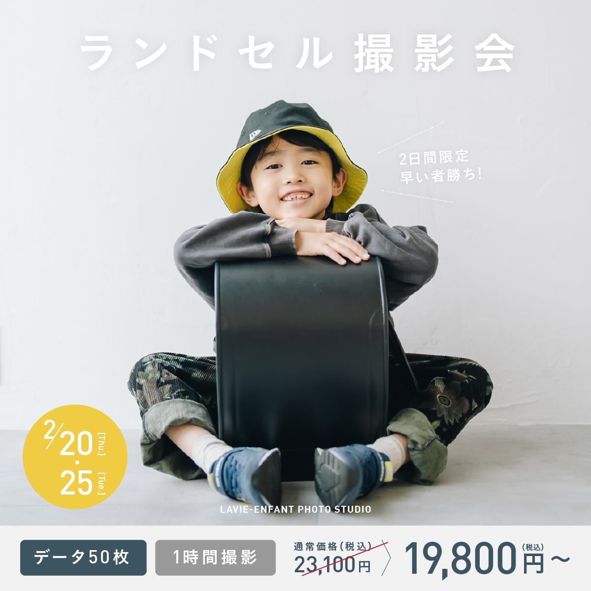 【2/20・25開催】ランドセル撮影会（1時間撮影 19,800円）受付中！