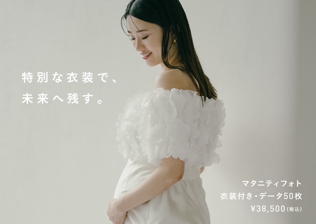 特別な衣装で、未来へ残す。ラヴィアンファンのマタニティフォトプラン