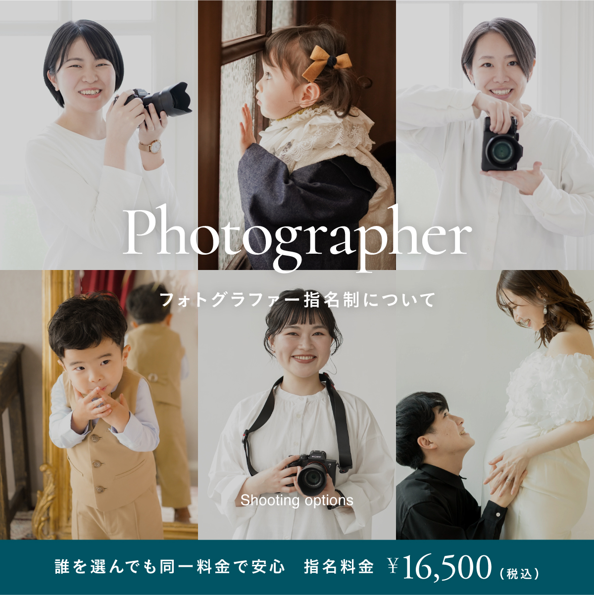 フォトグラファー指名について（一律税込16,500円）
お気に入りのカメラマンが指名ができます。詳しくはお問い合わせくださいませ。