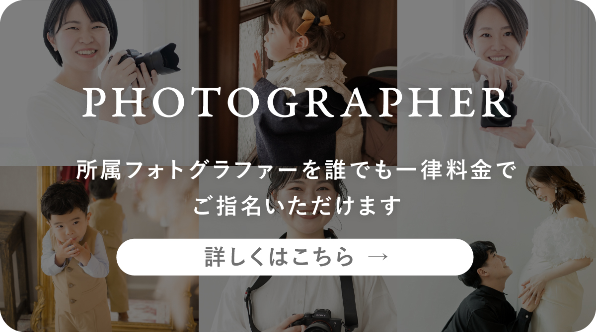 フォトグラファー指名について
